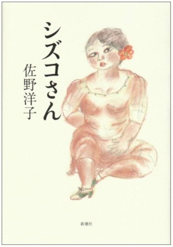 ゆうこページ Amazon.com: Shizuko San: 9784103068419: 圖書